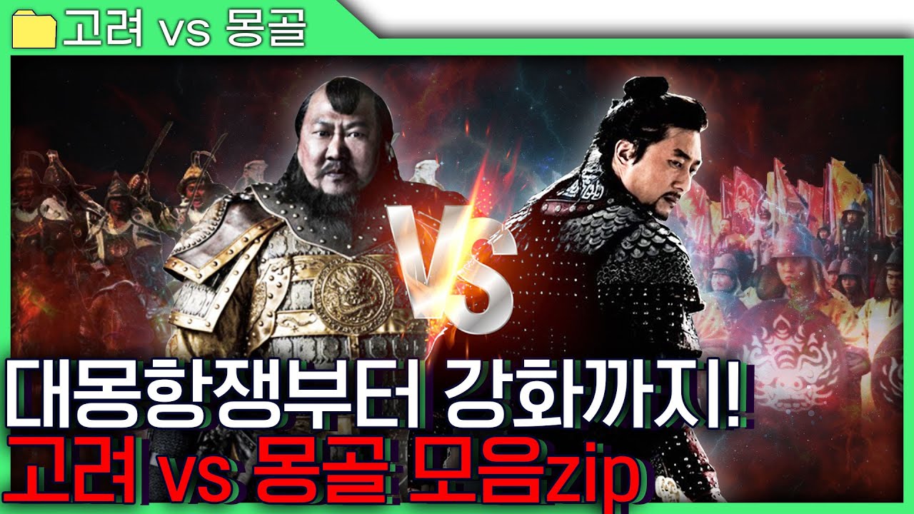 [대몽항쟁&강화 모음.zip] 고려 vs 몽골! 피 터지는 28년간의 전쟁부터 강화까지🔥 - 고려와 몽골의 관계, 이 영상으로 종결‼️