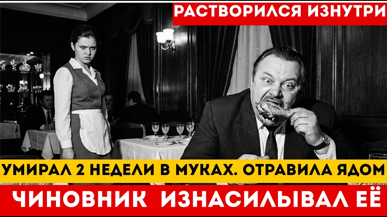 СГНИЛ ИЗНУТРИ за 14 дней ПОСЛЕ УЖИНА. МЕСТ ПОВАРА ЗА ИЗНАСИЛЫВАНИЕ ЧИНОВНИКОМ