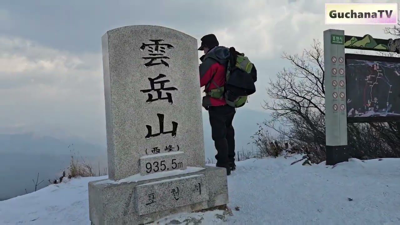 운악산 산행 : 무지치폭포~서봉~동봉 ~만경대~미륵바위~눈썹바위 (2026.01.10)