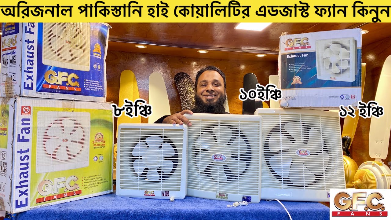পাকিস্তানি জিএফসি হাই কোয়ালিটির এডজাস্ট ফ্যান🔥 | Gfc exaust fan price in bangladesh | Adjust fan