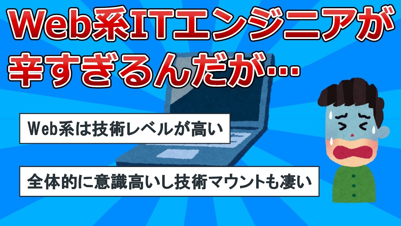 【2chスレ】Web系ITエンジニアが辛すぎる&hellip;【ITエンジニアまとめ】
