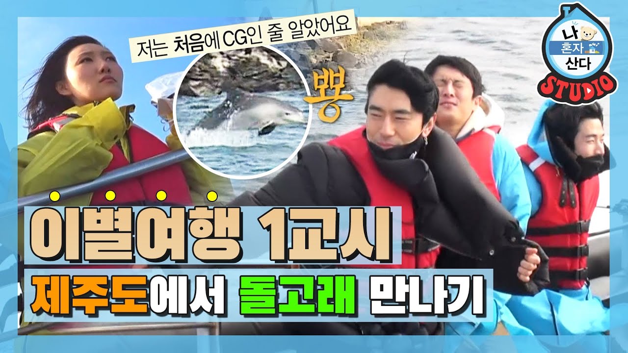 [나혼산 다시보기] 이시언의 이별여행 첫 걸음! 제주도에서 돌고래를 만나다🐬시작부터 느낌이 좋은 걸(◡‿◡) (MBC 20201218 방송)
