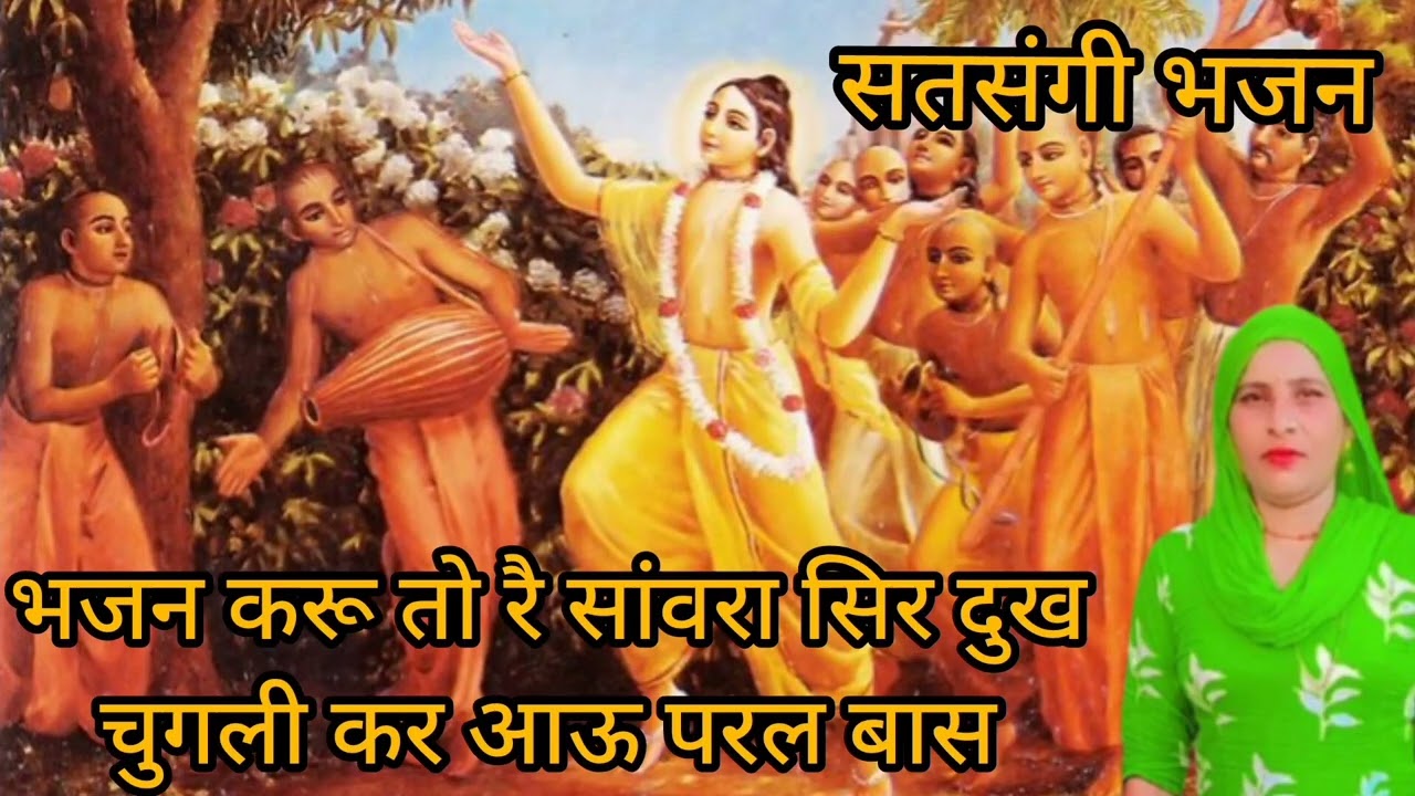 भजन करू तो रै सांवरा सिर दुख चुगली कर आऊ परल बास // सतसंगी भजन // बागडी भजन