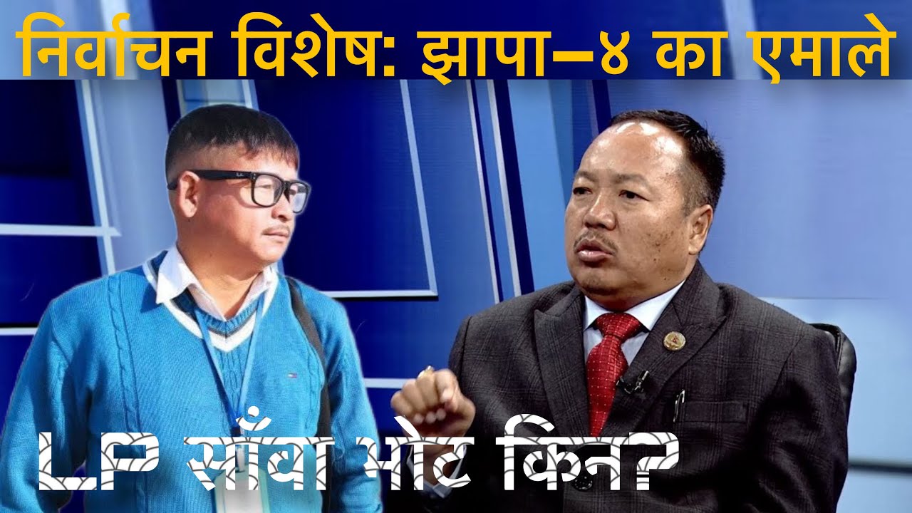 निर्वाचन विशेष: झापा–४ का एमाले प्रत्यासी लालप्रसाद सावा लिम्बूसँग कुराकानी।lp Sawa Limbu