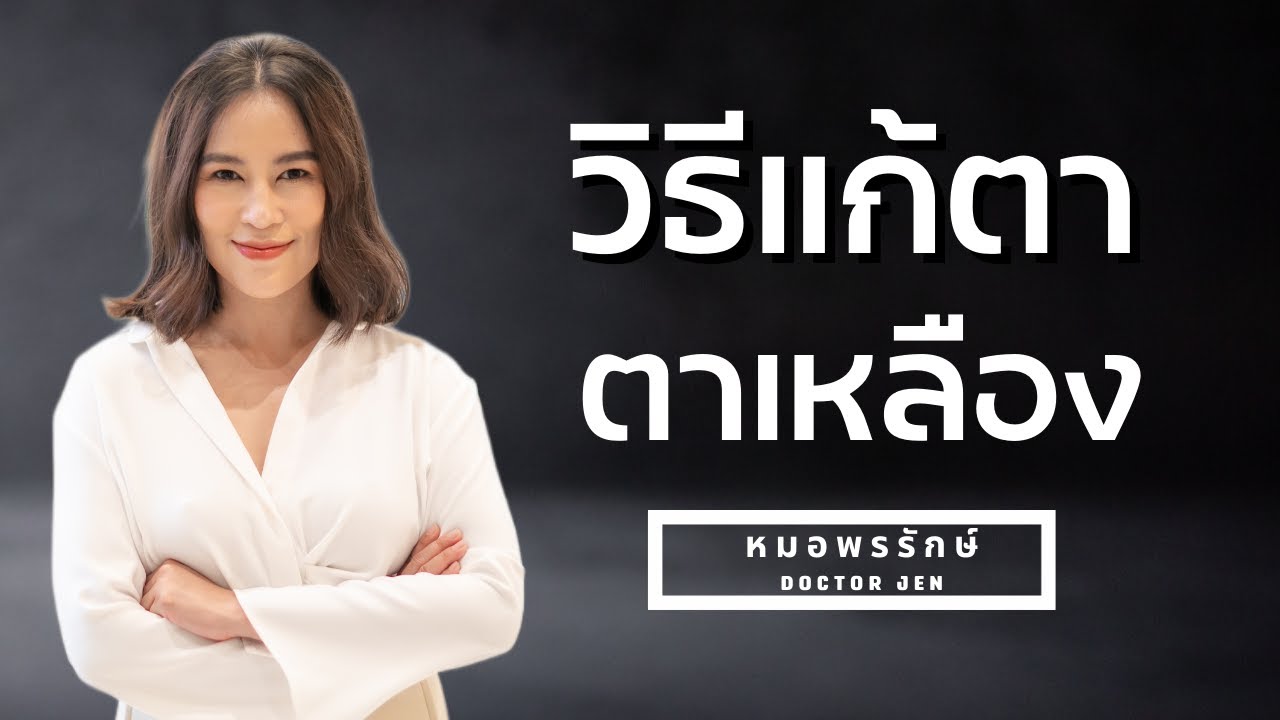 ใครที่เคยสังเกตว่าตัวเองตาเหลือง ตาไม่ใส ตาไม่ขาว วันนี้มี 3 สาเหตุและ 3 วิธีแก้ตาเหลือง มาบอกค่ะ