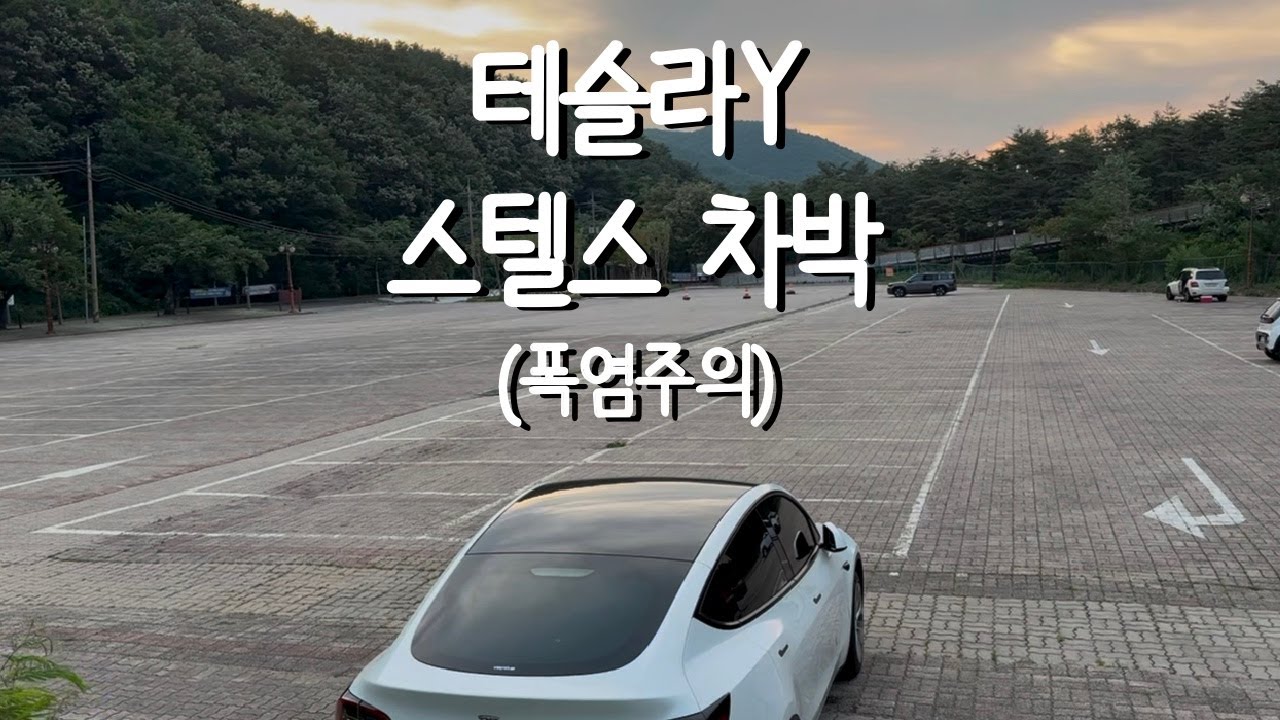 테슬라Y 전기차 스텔스 차박, 속초해변, 설악산, 생대구탕, 공형진해변, 봉포해변, 커피고, 스노클링