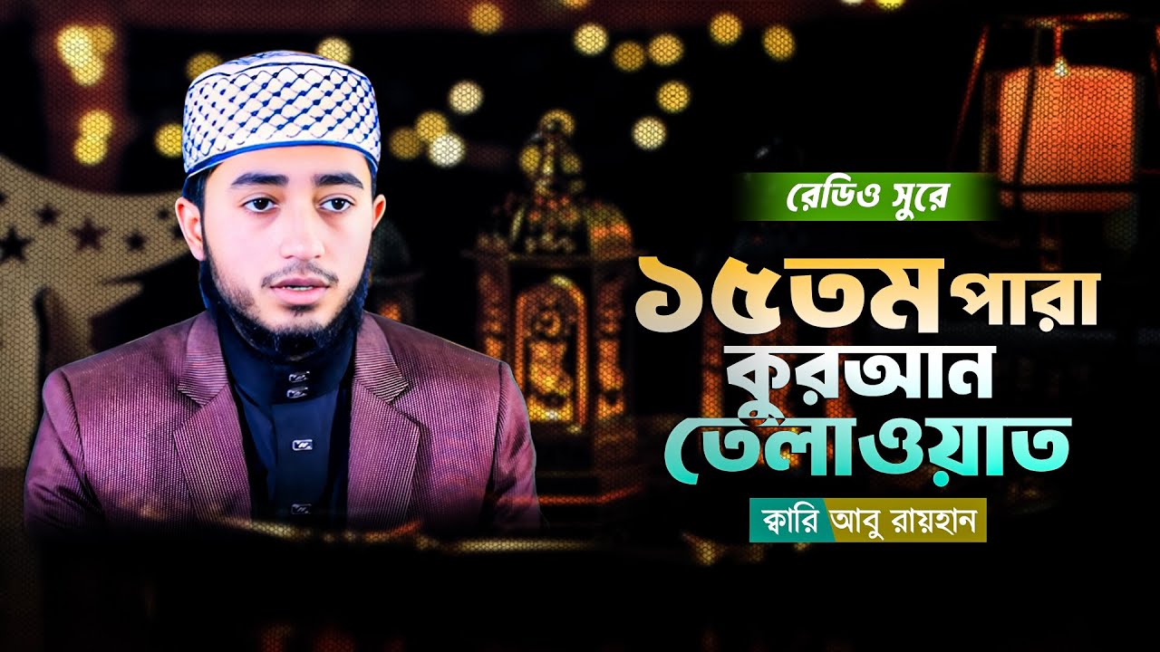 Quran Recitation | ১৫তম পারা | Best Tilawat by Radio Sur | Qari Abu Rayhan Official