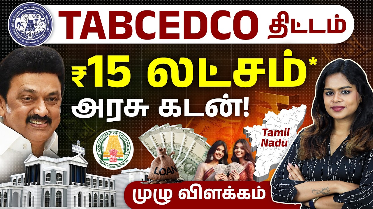 Tamil Nadu Govt Loan Scheme 2026 | ₹15 Lakhs TABCEDCO Business Loan🏦Documents & Eligibility in Tamil