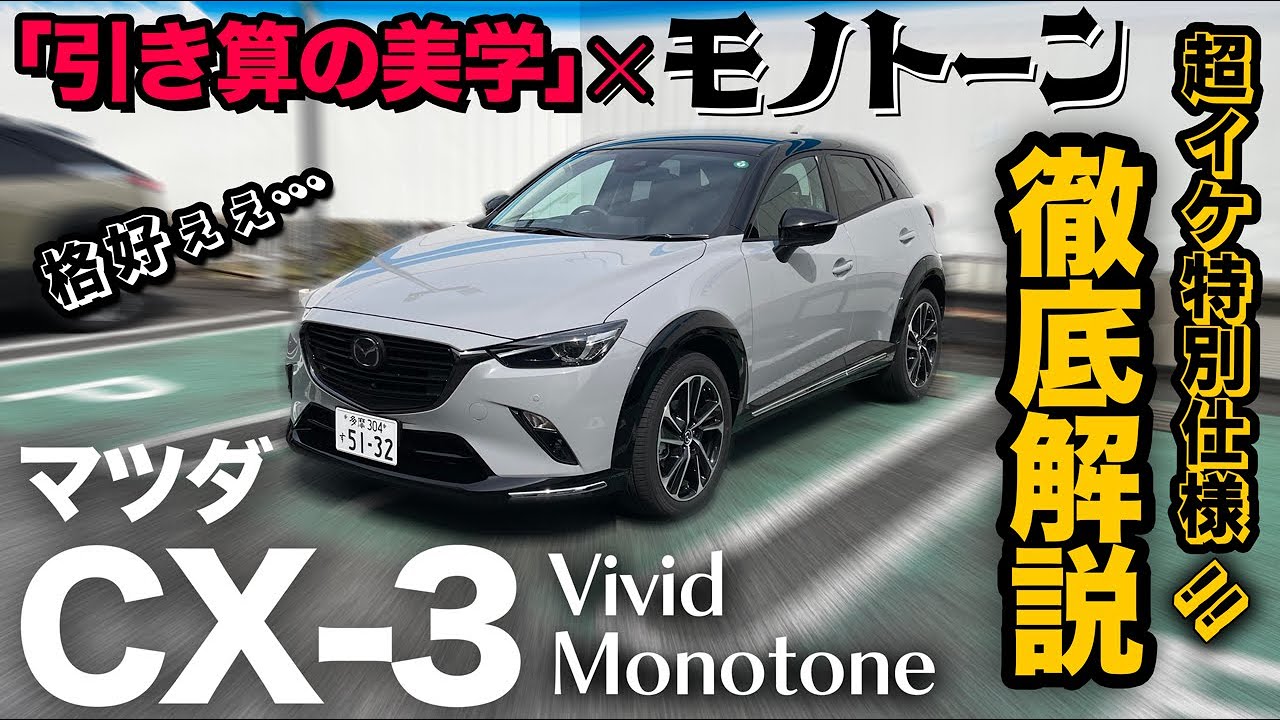 【マツダ CX-3 “XD Vivid Monotone” （内外装編）】“引き算の美学”にビビッド加飾したら超イケてる車に大変身！