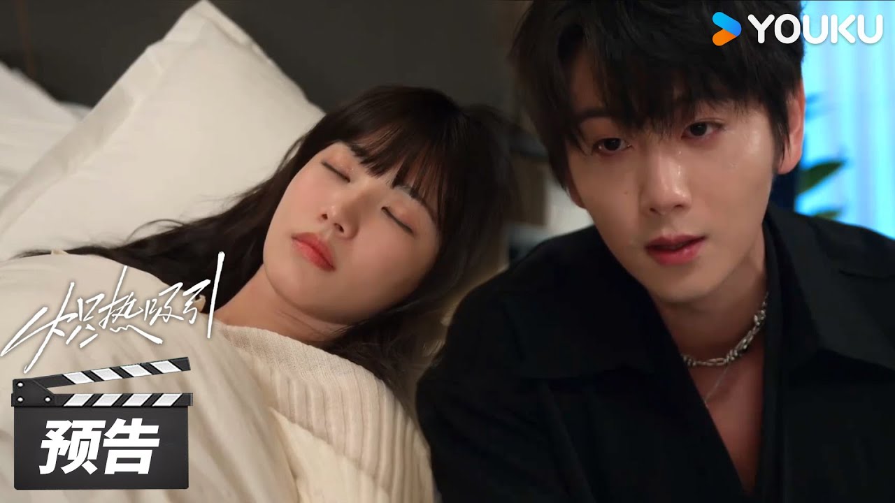 ENGSUB【炽热吸引 Affinity】第29-30集预告：吴浓雨中毒晕倒！谢辛序心疼不已默默守候 | 方瑾 / 崔雨鑫 | 都市爱情片 | 优酷华语剧场