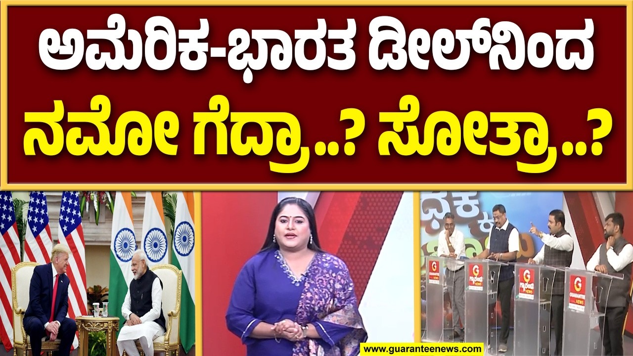 ಅಮೇರಿಕ ಭಾರತ ಹೊಸ ಡೀಲ್‌ನಿಂದ ಭಾರತಕ್ಕೆ ಲಾಭ ಹೆಚ್ಚಾ..? ನಷ್ಟ ಜಾಸ್ತಿನಾ..? | Guarantee News