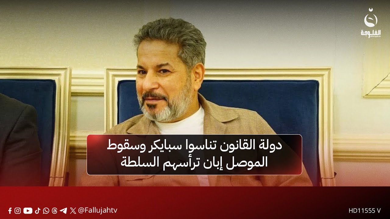 شبل الزيدي : دولة القانون تناسوا سبايكر وسقوط الموصل إبان ترأسهم السلطة
