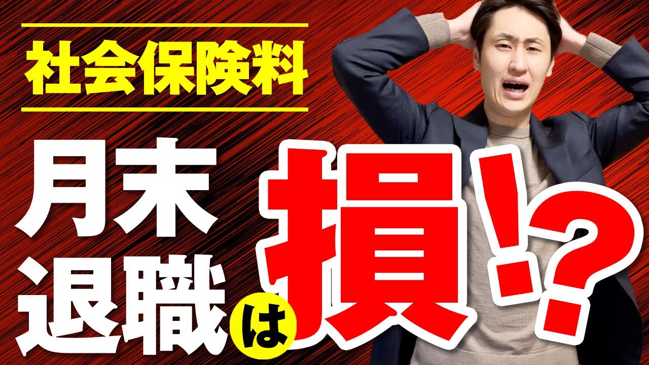 月の途中で入社・退職したとき 社会保険料はどうなる？