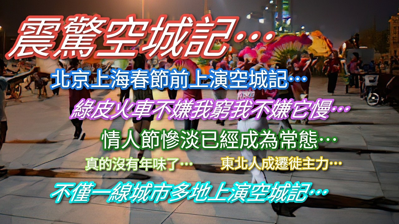 震驚空城記…北京上海春節前上演空城記…綠皮火車不嫌我窮我不嫌它慢…情人節慘淡已經成為常態…不僅一線城市多地上演空城記…