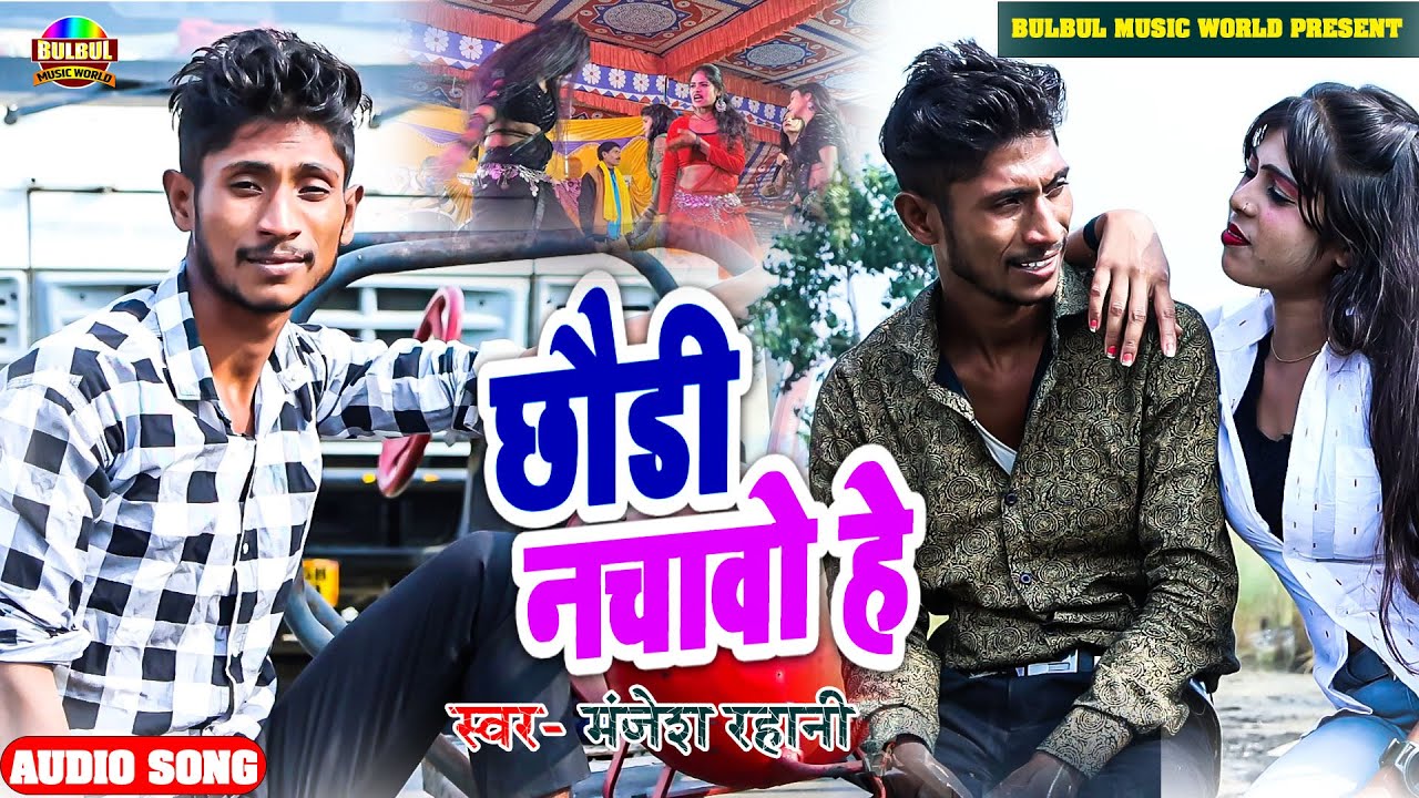 छौडी नचावो हे | Manjesh Rahani का न्यू सुपरहिट सोंग | #Chhaudi Nachawo He | New Maghi Song 2025