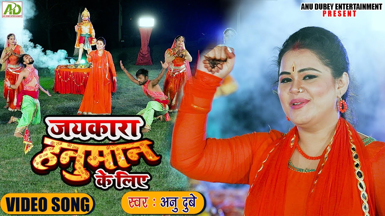 जयकारा हनुमान के लिए | अनु दुबे का सबसे शक्तिशाली हनुमान गीत  | Anu Dubey Bhakti Song 2022 | VIDEO