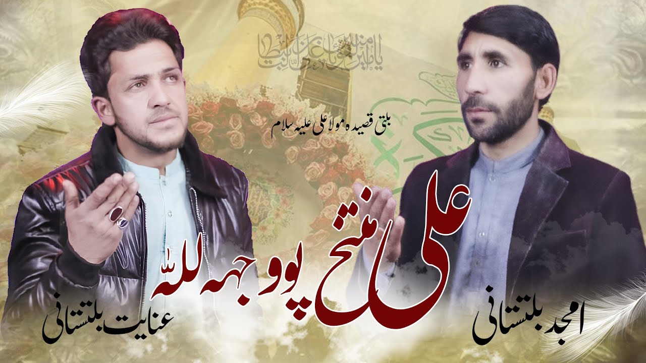 Balti Qasida Mola Ali as 2026 - Amjad baltistani & Inayat Baltistani