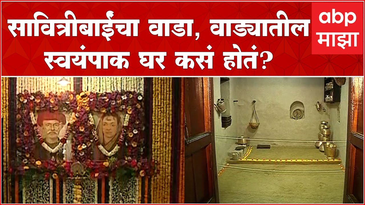 Savitribai Phule Jayanti 2023: सावित्रीबाईंचा वाडा,वाड्यातील स्वयंपाक घर कसं होतं?