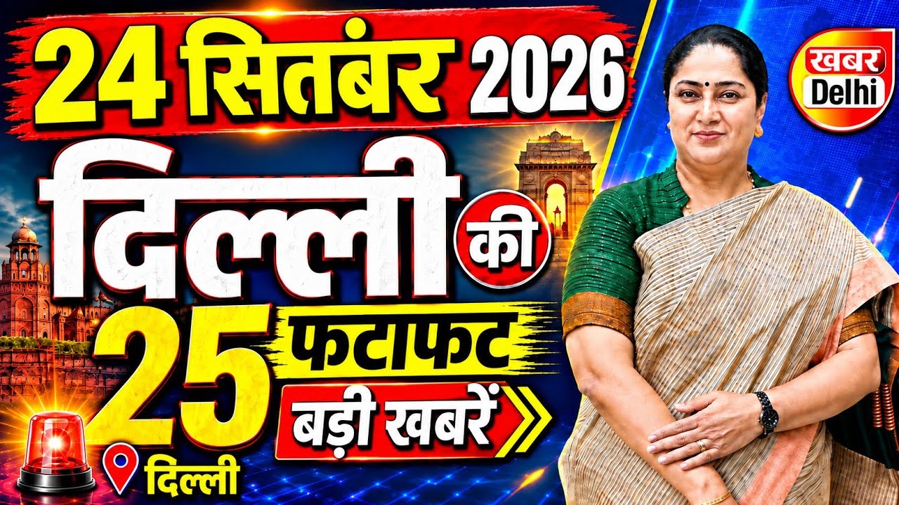 24 September 2026 Delhi News, Breaking News | Delhi Samachar | CM Rekha Gupta, Parvesh Verma