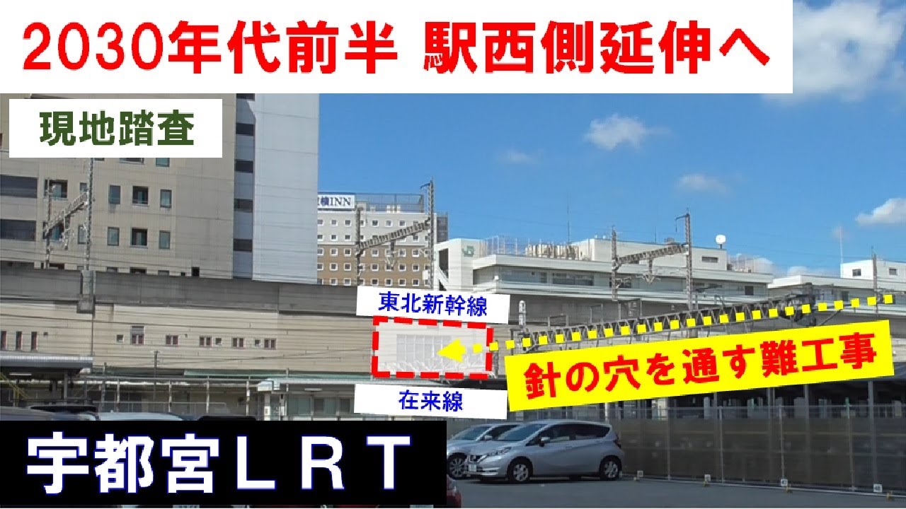 【現地踏査】宇都宮ライトレール（LRT）の駅西側延伸計画区間（JR宇都宮駅東口～教育会館付近） 2023年8月25日(金)