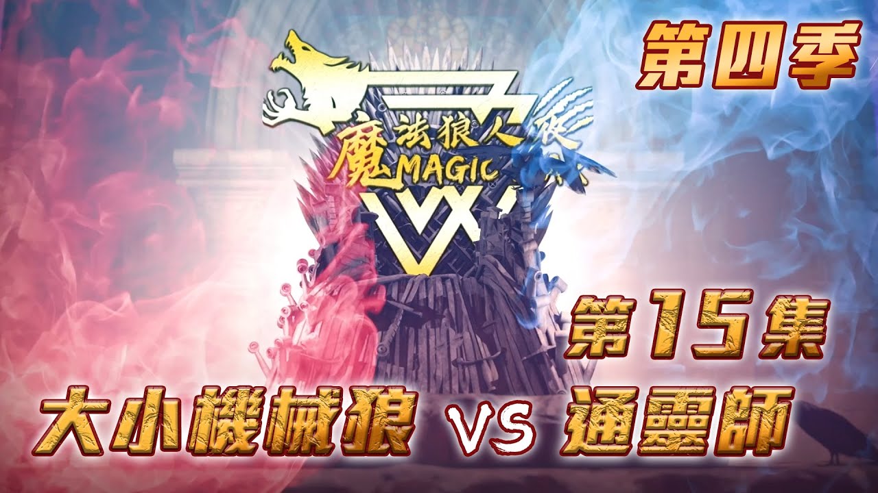 第四季｜第十五集｜大小機械狼 vs 通靈師｜魔法狼人殺 MagicLiar｜