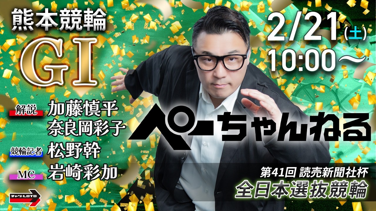 チャリロト公式競輪番組 加藤慎平の「ぺーちゃんねる」2/21(土)【2日目】#熊本競輪 第41回読売新聞社杯 全日本選抜競輪  [ＧⅠ]