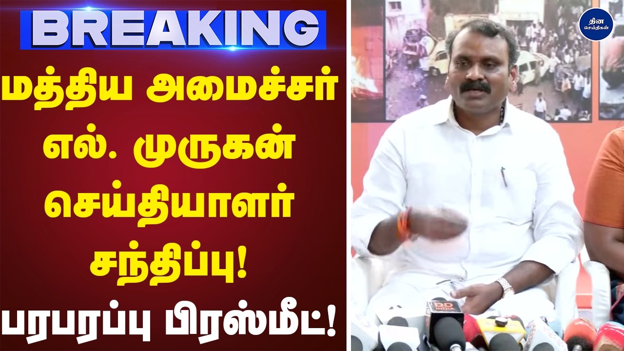 மத்திய அமைச்சர் எல். முருகன் செய்தியாளர் சந்திப்பு! | Murugan | Bjp | Press meet |