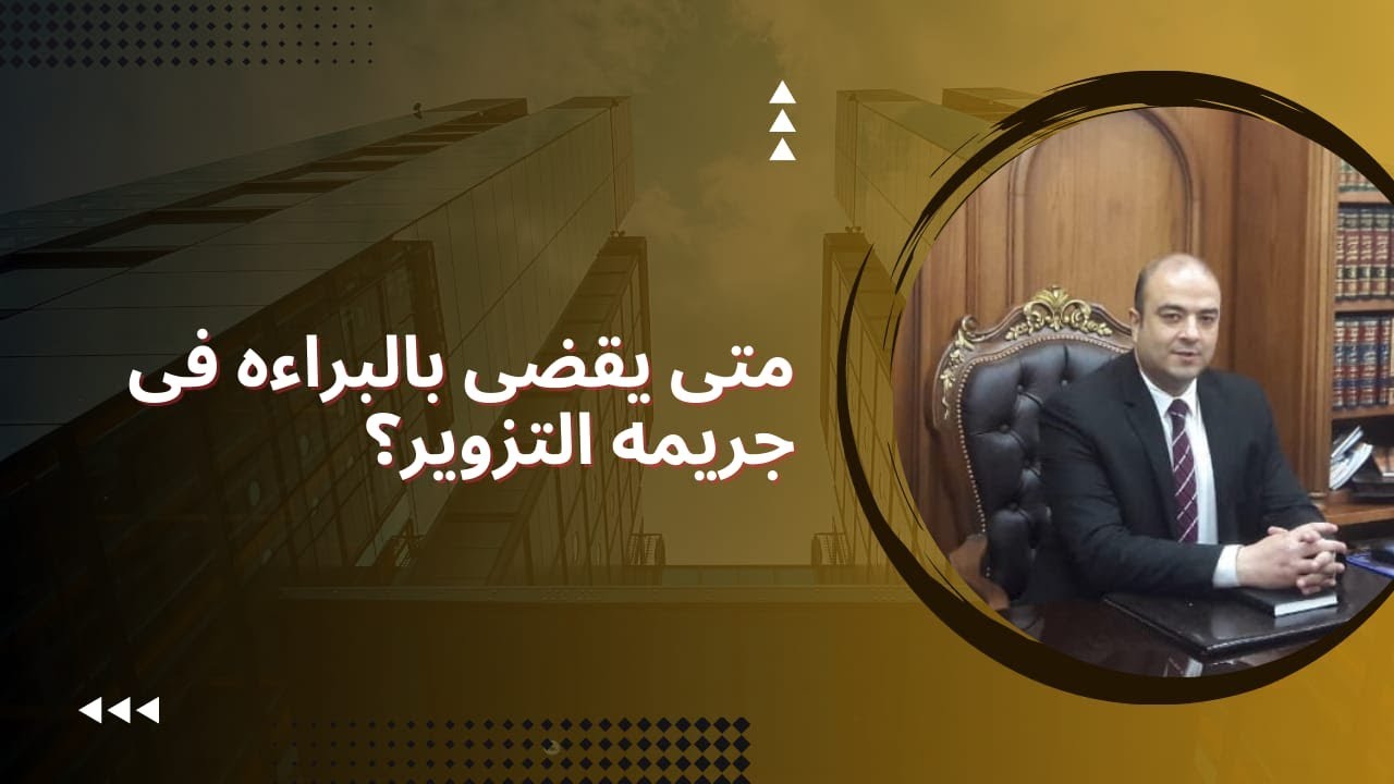 متى يقضى بالبراءة في جريمة التزوير ؟