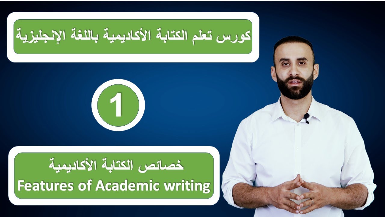 كورس تعلم الكتابة الاكاديمية باللغة الانجليزية - 1 -  خصائص الكتابة الاكاديمية