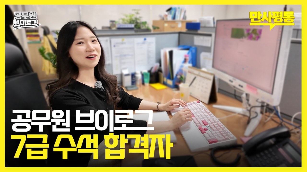 7급 수석 공무원이 하는 일 l 공무원 VLOG