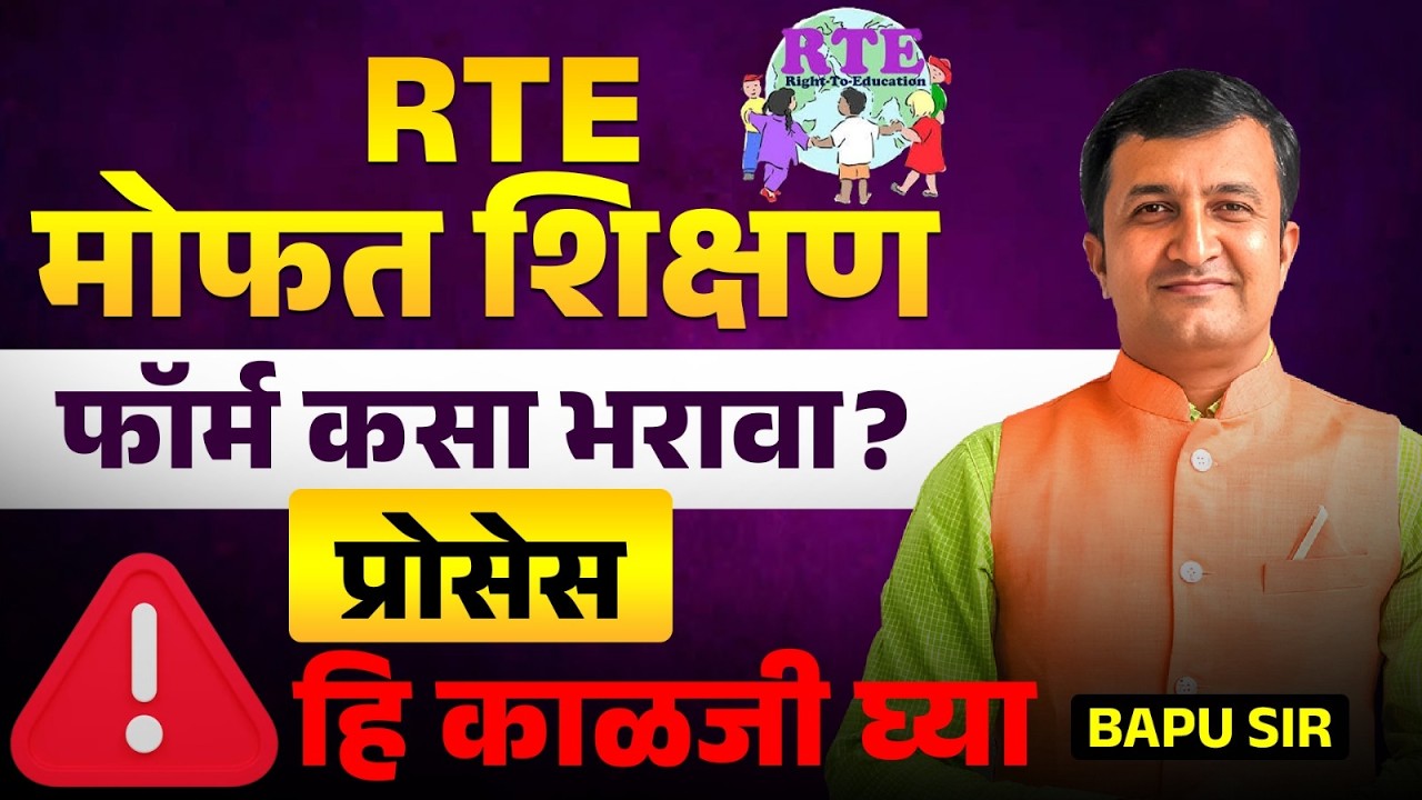 RTE Admission 2026 | मोफत शिक्षणासाठी अर्ज कसा करायचा? फॉर्म भरताना चुका टाळा | Complete Process