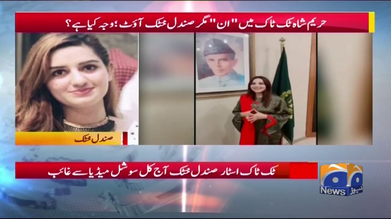 Hareem Shah Ki Sathi Sundal Khattak Ne Geo Se baat Kerty Huy kiya Kaha?
