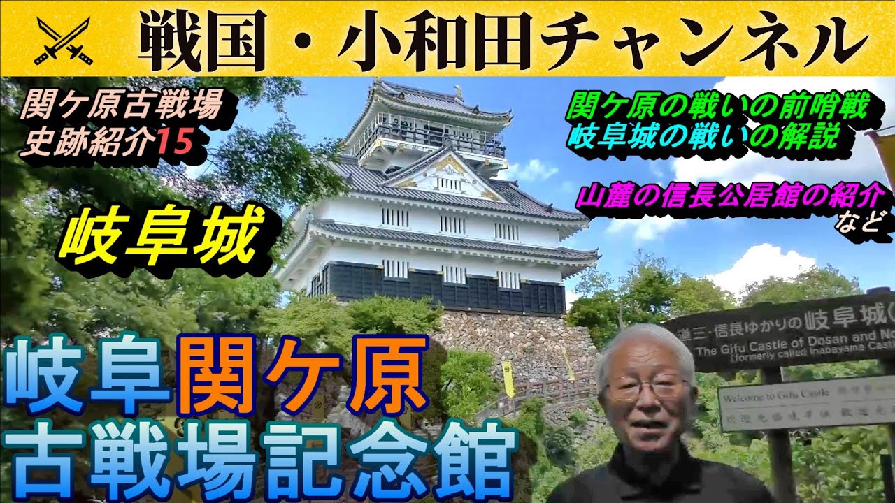 【岐阜関ケ原古戦場記念館】古戦場史跡紹介15  岐阜城