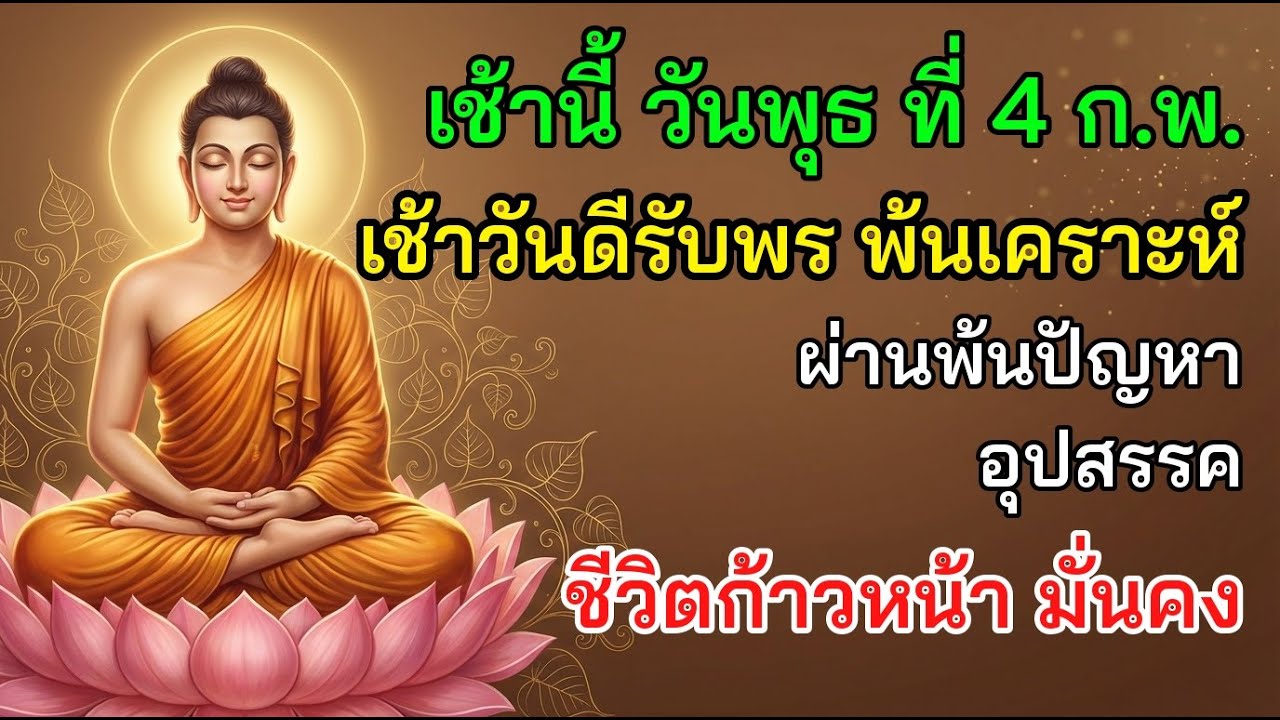 ✨ เช้านี้ วันพุธ ที่ 4 ก.พ. เช้าวันดีรับพร พ้นเคราะห์ ผ่านพ้นปัญหา อุปสรรค
