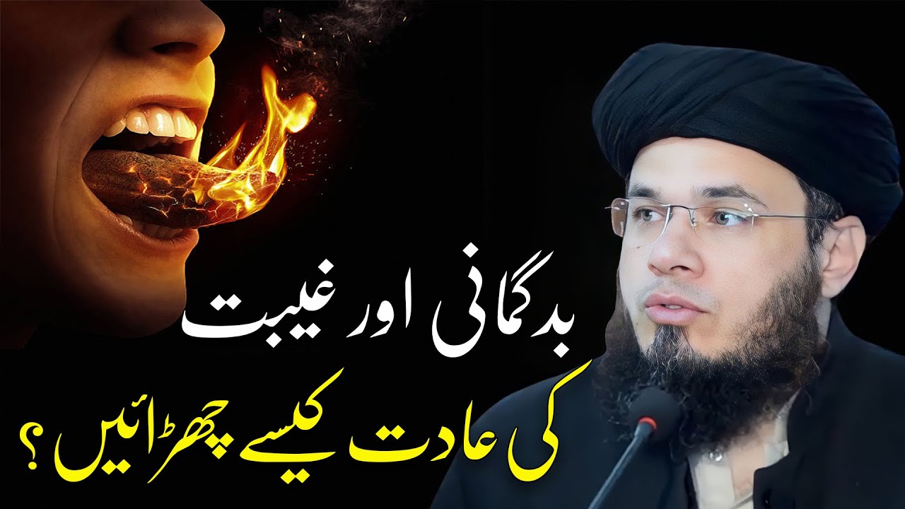 Gheebat Aur Badgumani Ki Adat Kaisay Khatam Karien? Habit of Backbiting? Mufti Syed Adnan Kakakhail
