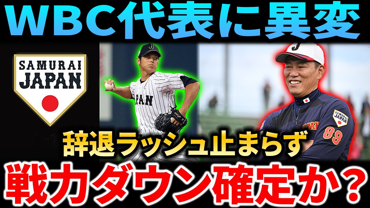 【WBC衝撃】なぜ辞退が続出？侍ジャパン代表メンバーの戦力低下危機と代役候補を徹底分析！本選への影響を緊急解説6