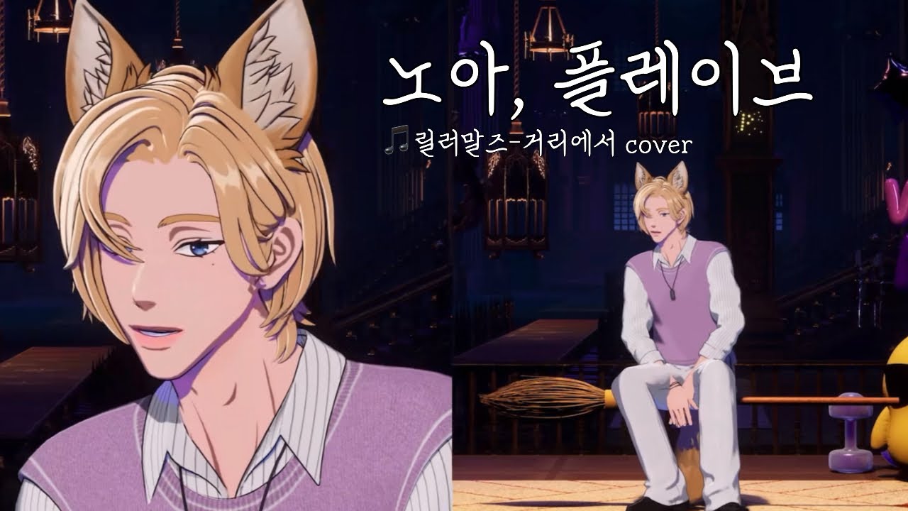 [플레이브] 노아 - 거리에서 (원곡: 릴러말즈),가사 #plave #플레이브노아 