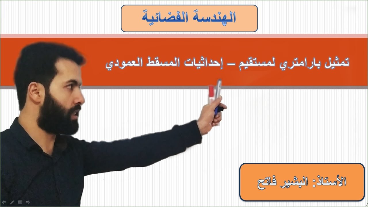 الهندسة الفضائية  -4- مسافة نقطة عن مستوى