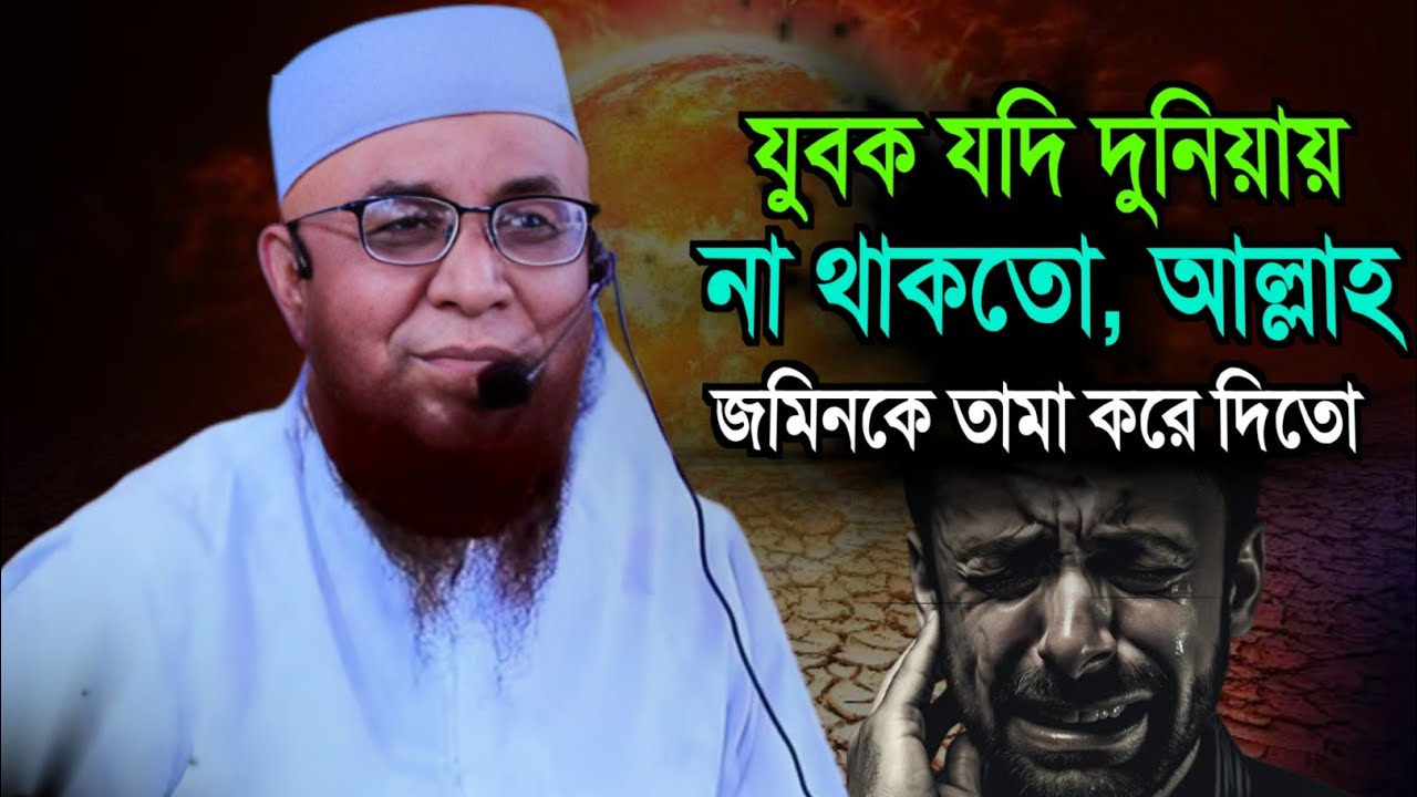 যুবক যদি দুনিয়ায় না থাকতো জমিন তামা হয়ে যেতো|| মুফতি নজরুল ইসলাম কাসেমি || Mufti Nazrul Islam Kasemi