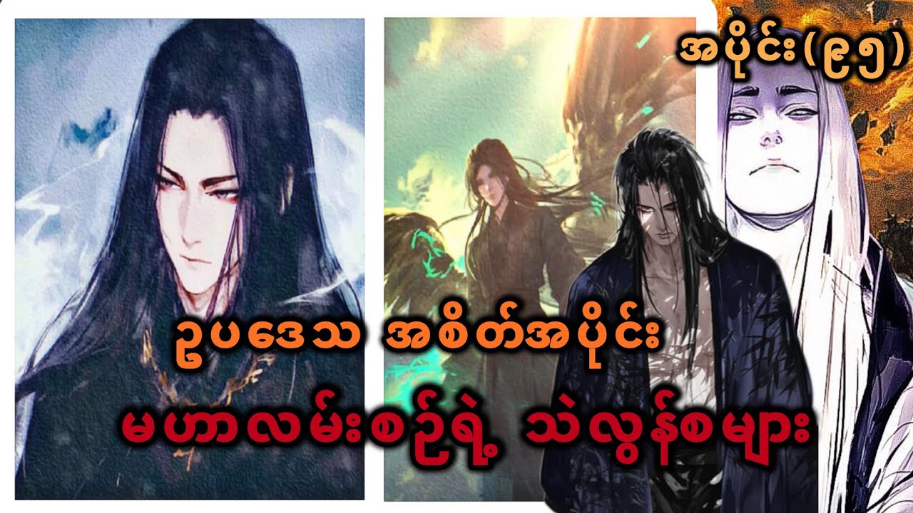Ep(95) ဥပဒေသ အစိတ်အပိုင်းများ မဟာလမ်းစဉ်ရဲ့ သဲလွန်စများ