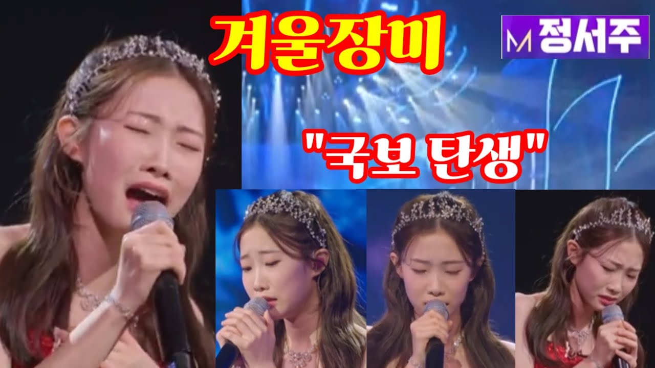 정서주 - 겨울장미(미스트롯3 4라운드 여왕전 경연곡)  "국보 탄생 "