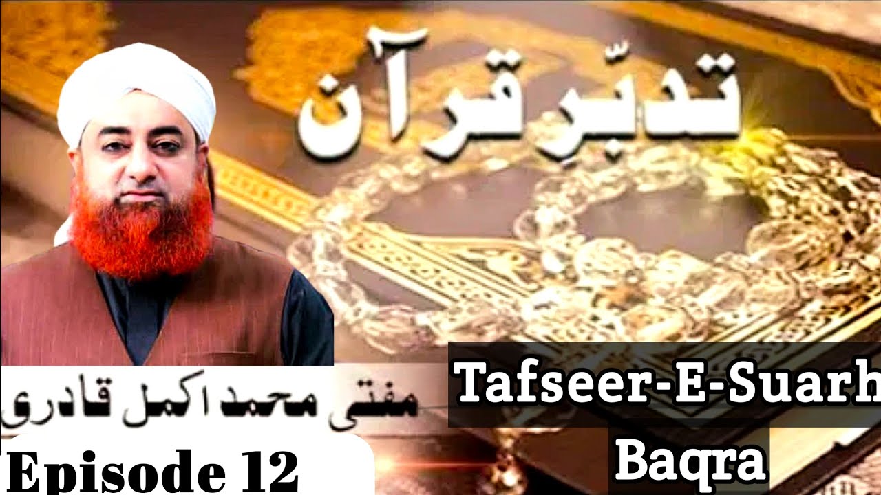Ep 12- Tafseer -e-Surah Baqra Tadabbure Quran -Mufti Muhammad Akmal