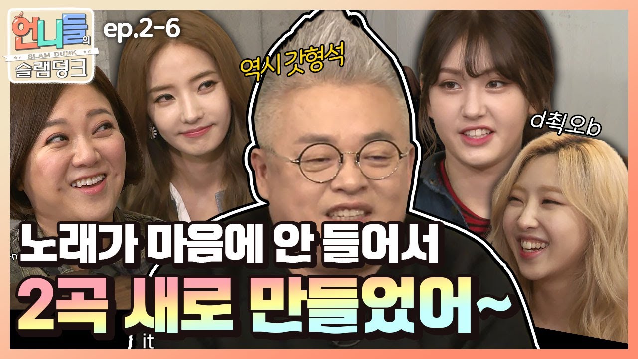 [언니들의 슬램덩크 시즌2 #6] ✨신곡 공개✨ 노래가 마음에 안 들어서 새로운 노래를 만들었습니다😎 ㅣKBS 1703217