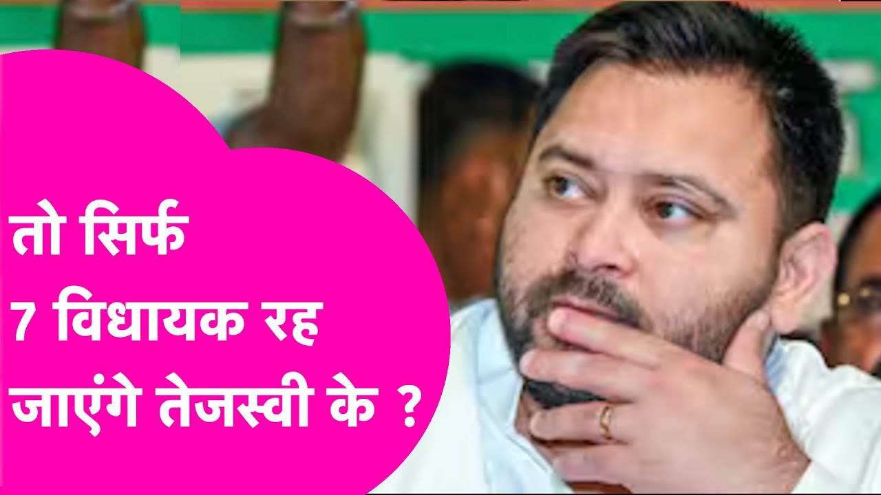 Tejashwi Yadav: RJD में हुई टूट तो सिर्फ 7 विधायकों के साथ कैसे रहेंगे नेता प्रतिपक्ष ? | Bihar Tak