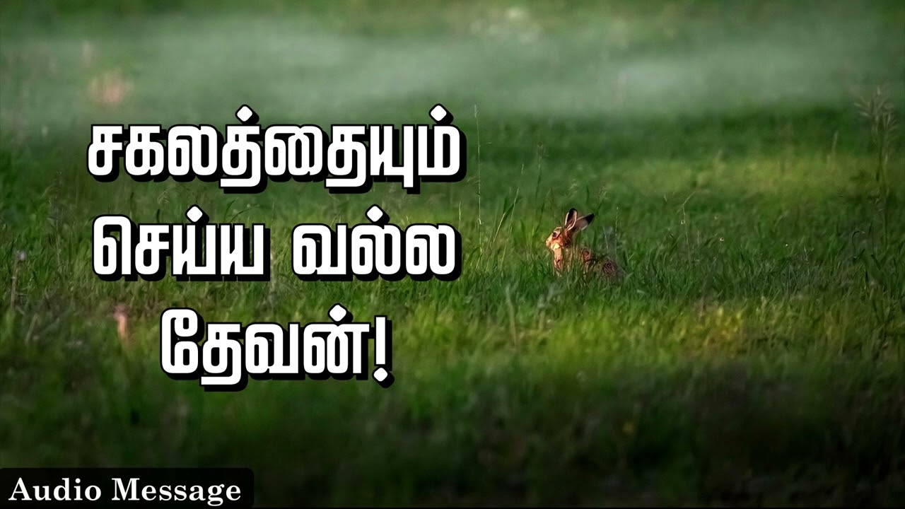 ஆவிக்குரிய சிந்தனை | சகலத்தையும் செய்ய வல்ல தேவன்! | Spiritual Thoughts |