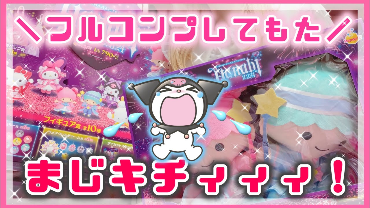 【ヤバすぎw】サンリオhappyくじ！メロクロ フィギュア狙いで引いてたらフルコンプしたww【サンリオくじ HANABI 2024】
