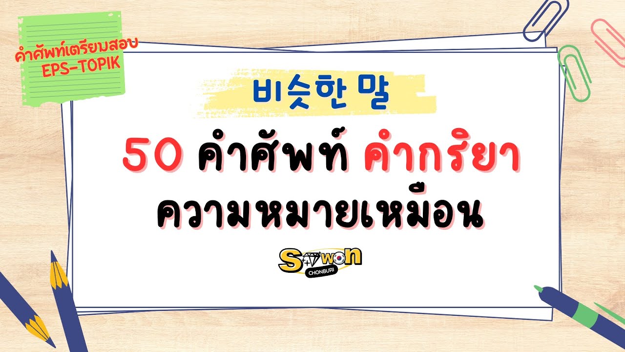 50 คำกริยาความหมายเหมือน โดย อ.นุ้ย