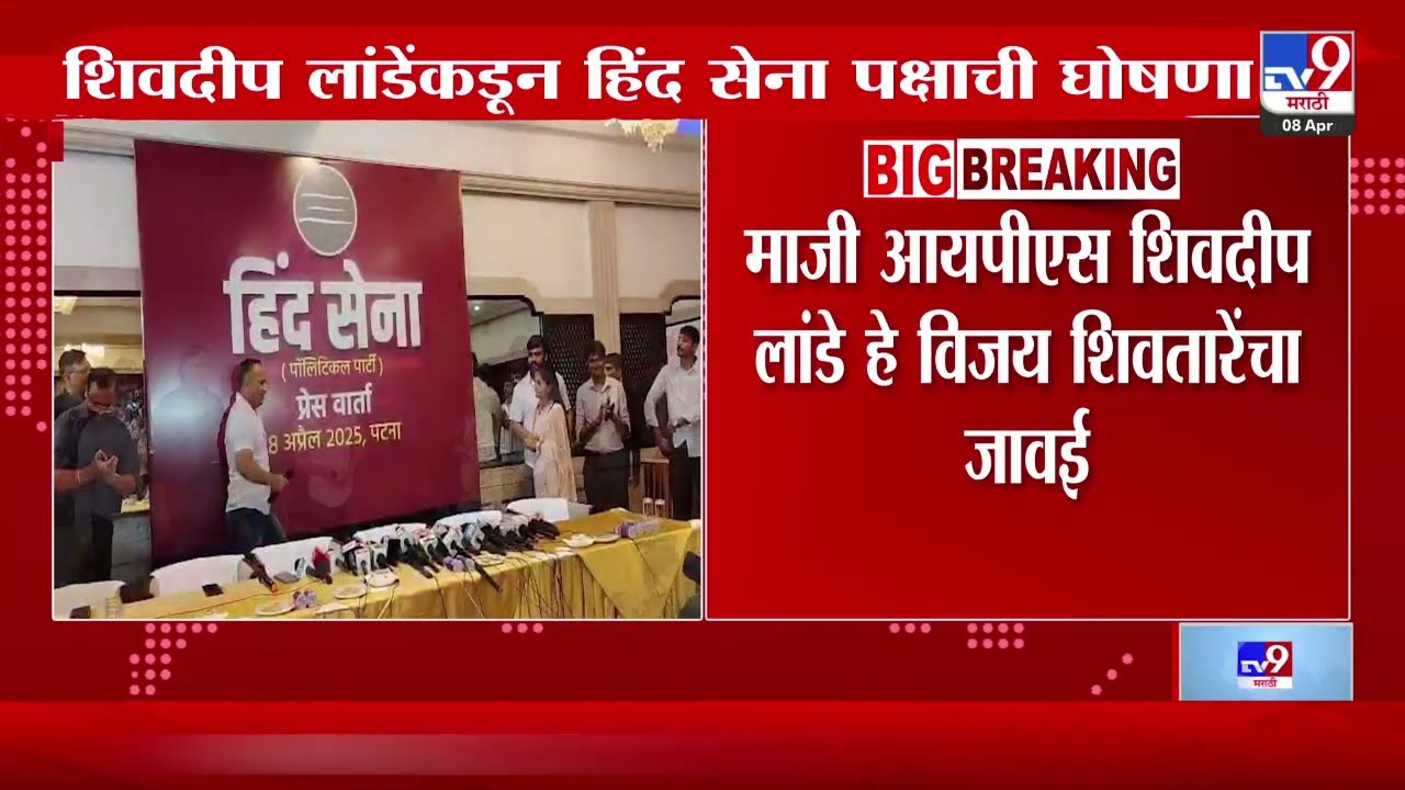 Shivdeep Lande यांच्याकडून हिंद सेना पक्षाची घोषणा