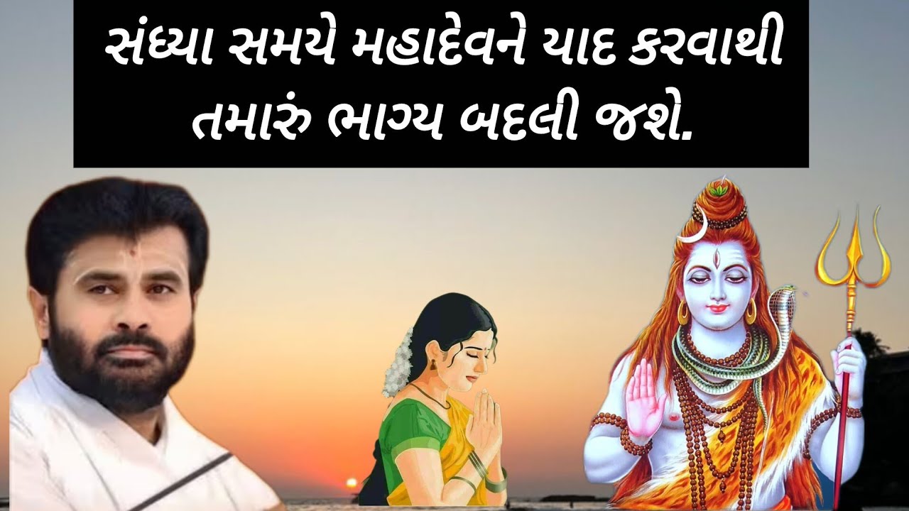 સંધ્યા સમયે મહાદેવને યાદ કરવાથી તમારું ભાગ્ય બદલી જશે. Sandhya samaye Mahadev ne yaad karvathi 