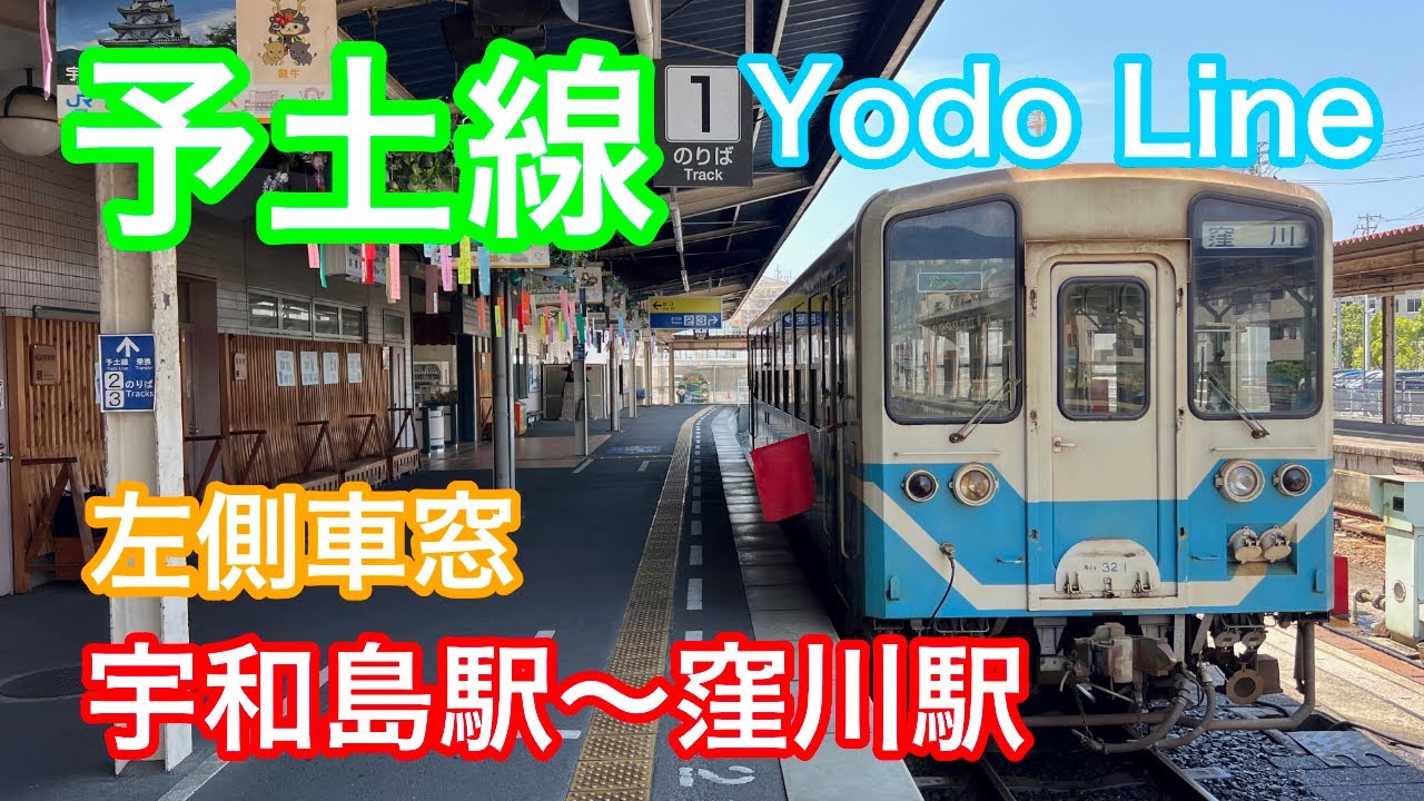 予土線  左側車窓  ＜宇和島駅〜窪川駅＞  Train window view  (Uwajima station ~ Kubokawa station)